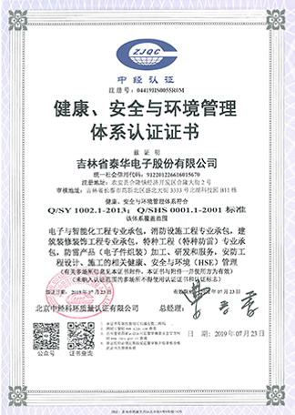 健康、安全与环境管理体系认证证书.png